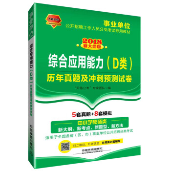 综合应用能力（D类）历年真题及冲刺预测试卷（2018事业单位）