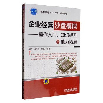 企业经营沙盘模拟 操作入门、知识提升与能力拓展