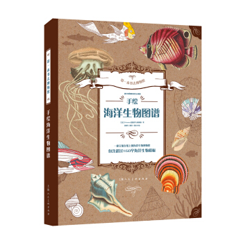 带一本书去博物馆系列图书：手绘海洋生物图谱