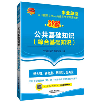 公共基础知识（综合基础知识）（2018事业单位）