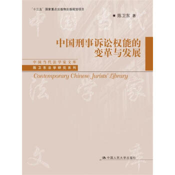 中国刑事诉讼权能的变革与发展/中国当代法学家文库/“十三五”国家重点出版物出版规划项目