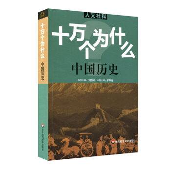 人文社科·十万个为什么 中国历史