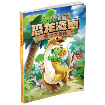 植物大战僵尸2·恐龙漫画 勇士大冒险 新版