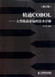 精通COBOL--大型机商业编程技术详解(修订版)