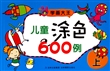 儿童涂色600例(上)