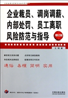 企业裁员调岗调薪内部处罚员工离职风险防范与指导(增订版)