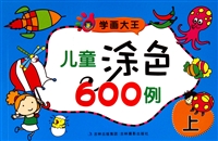 儿童涂色600例(上)