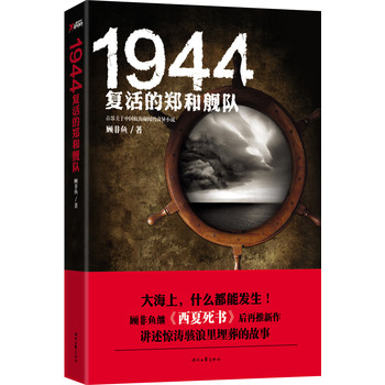 1944复活的郑和舰队