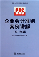 企业会计准则案例讲解(2011年版企业会计准则指定培训教材)