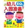 幼儿入园准备（EQ卷）——小红花