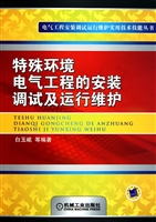 特殊环境电气工程的安装调试及运行维护