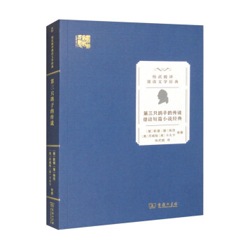第三只鸽子的传说——德语短篇小说经典(杨武能译德语文学经典)