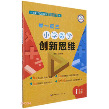 举一反三小学数学创新思维(1年级B版)