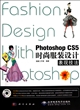 Photoshop CS5时尚服装设计表现技法(附光盘)