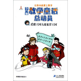 爱数王国大战鬼算王国   李毓佩数学童话总动员 