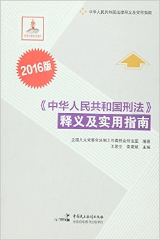 中华人民共和国刑法释义及实用指南