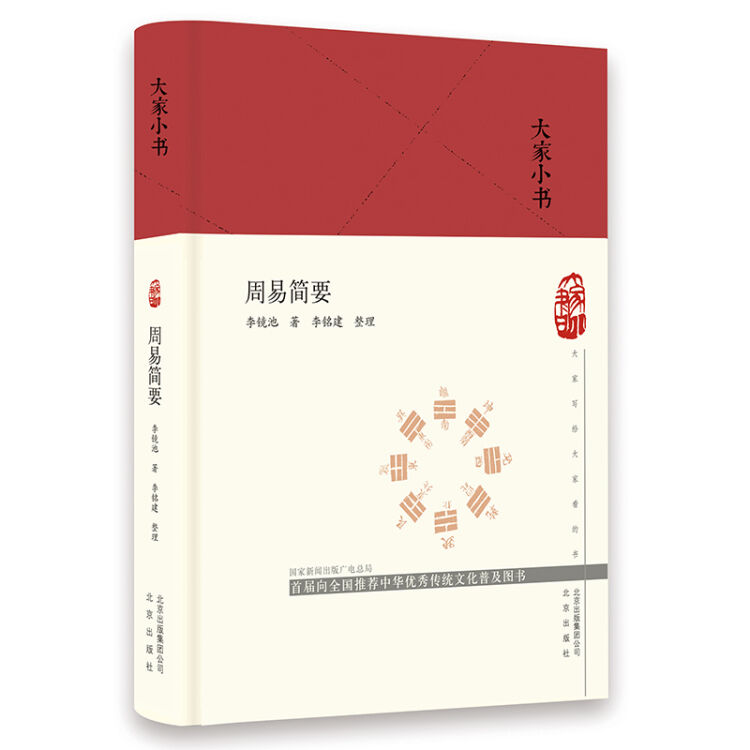 大家小书  周易简要（精）