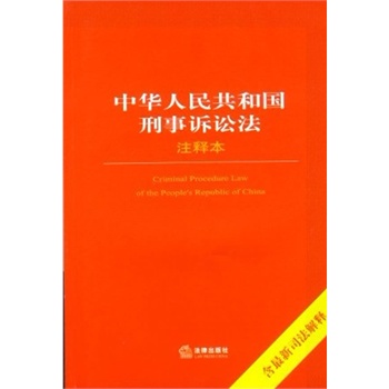 中华人民共和国刑事诉讼法注释本（含最新司法解释）