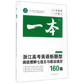 浙江高考英语新题型阅读理解七选五与语法填空160篇/一本