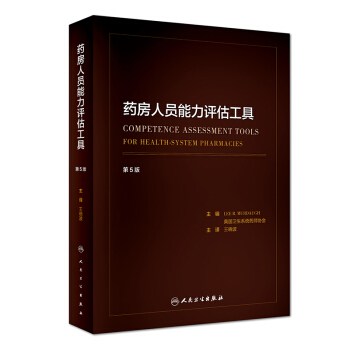 药房人员能力评估工具(翻译版)
