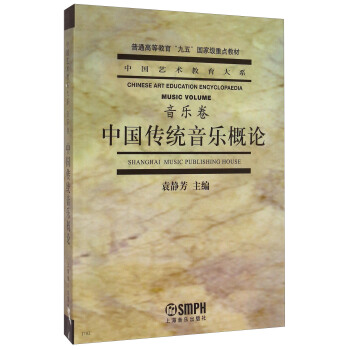 中国传统音乐概论(音乐卷)/中国艺术教育大系