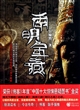 南明宝藏