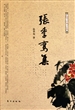 张季鸾集(民国三大报人文集)