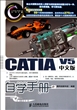 CATIA V5中文版自学手册(附光盘)