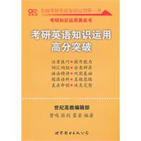 2012世纪高教考研系列:考研英语知识运用高分突破