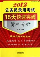 公务员录用考试15天快速突破(资料分析2012)