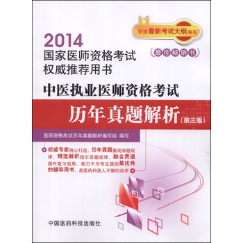 2014国家医师资格考试权威推荐用书：中医执业医师资格考试历年真题解析（第三版）