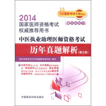 2014国家医师资格考试权威推荐用书：中医执业助理医师资格考试历年真题解析（第三版）