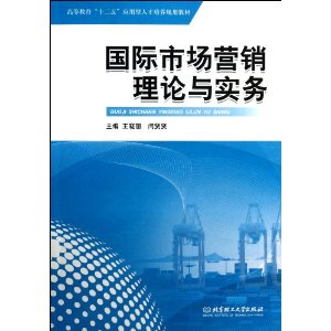 国际市场营销理论与实务