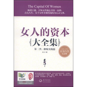 女人的资本大全集·第二季：修炼实践篇（百万白金纪念版）