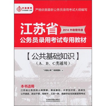 江苏省公务员录用考试专用教材：公共基础知识（A、B、C类通用）（2014中政精华版）