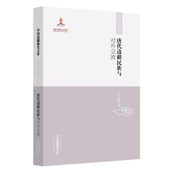 唐代边疆民族与对外交流