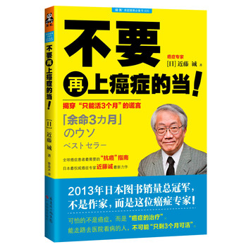 不要再上癌症的当！揭穿“只能活3个月”的谎言