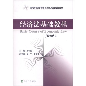 经济法基础教程（第2版）/高等职业教育课程改革规划精品教材