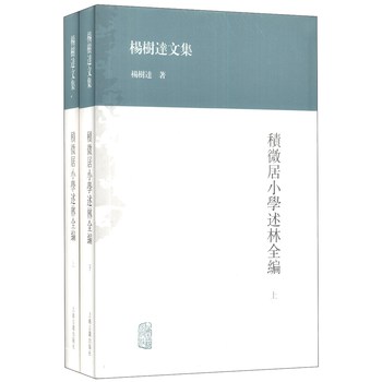 杨树达文集：积微居小学述林全编（套装上下册）