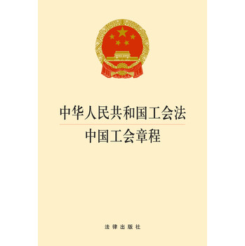 中华人民共和国工会法：中国工会章程