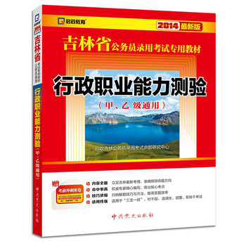 2014最新版吉林省公务员录用考试专用教材：行政职业能力测验（甲乙类通用）