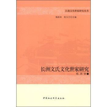 江南文化世家研究丛书：长洲文氏文化世家研究