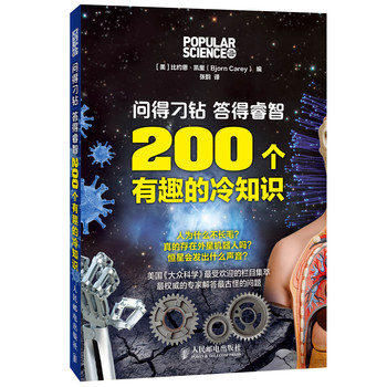 问得刁钻 答得睿智：200个有趣的冷知识