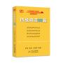 【备考2021年6月】 四级阅读80篇 张剑黄皮书英语四级阅读真题英语四级真题试卷四级历年真题试卷四级听力四级词汇