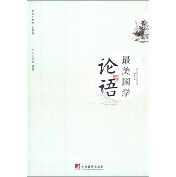 最美国学:论语