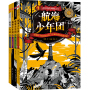 航海少年团（套装4册）（新版）