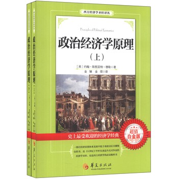 西方经济学圣经译丛：政治经济学原理（套装上下册）（超值白金版）