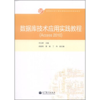 数据库技术应用实践教程（Access 2010）/教育部大学计算机课程改革项目规划教材