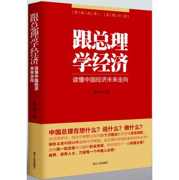 跟总理学经济：读懂中国经济未来走向