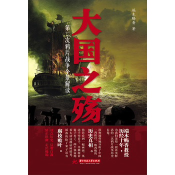 大国之殇:第二次鸦片战争全景解读